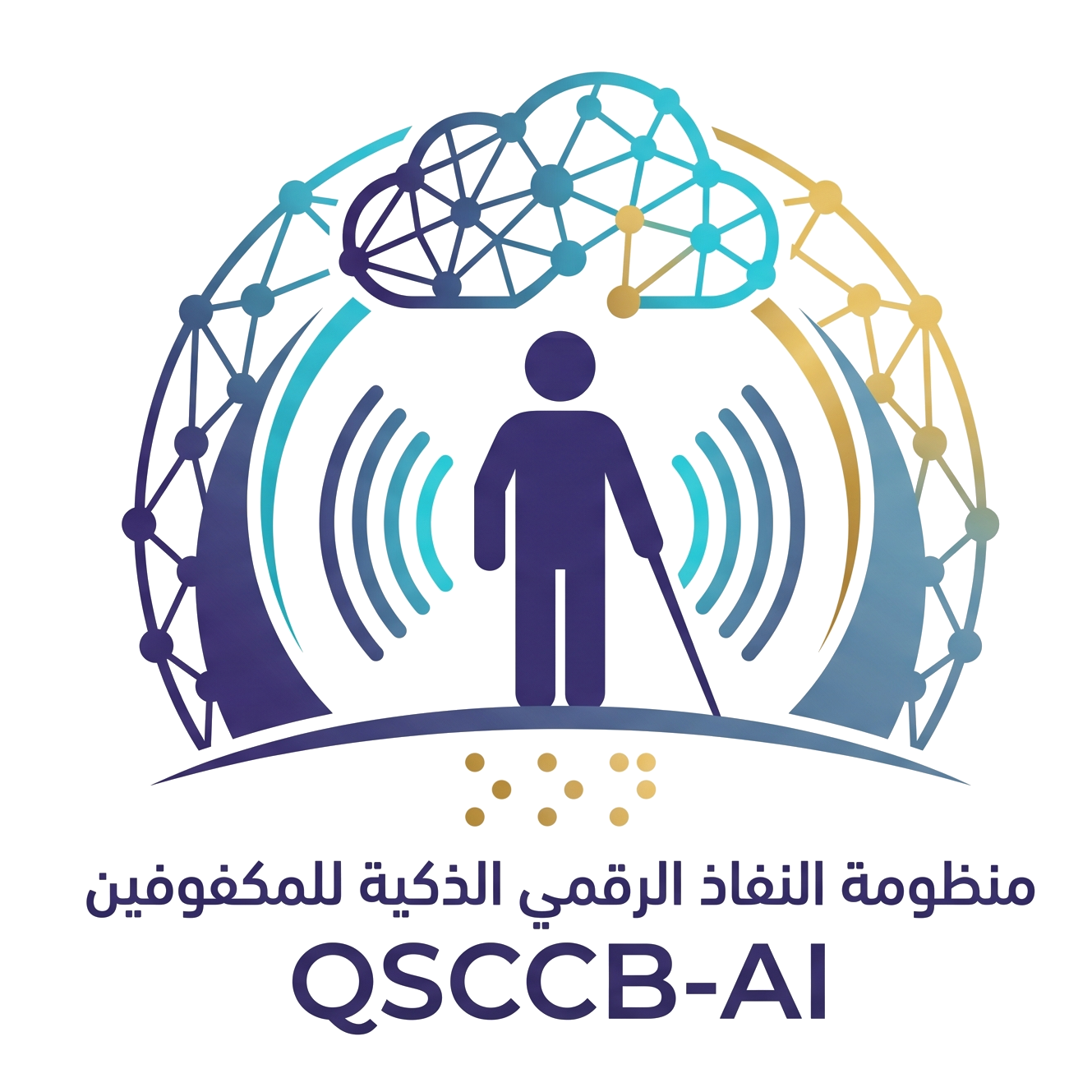 شخص يستخدم عصا بيضاء يقف في المركز، محاط بموجات صوتية زرقاء وفيروزية، وفوقه شبكة دماغ رقمية بألوان متعددة تمثل الذكاء الاصطناعي. يحيط به هيكل شبكي يرمز للاتصال الرقمي. أسفل الصورة نقاط برايل بلون ذهبي وشعار "QSCCB-AI" و"منظومة النفاذ الرقمي الذكية لل…